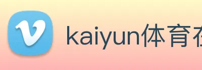 kaiyun体育在线官网登录入口 logo